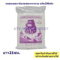 ราคา หลอดงอสีขาว 5มิล ยาว21ซม. ใส่ซองกระดาษขาว แพ็ค250เส้น (2504383791)