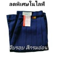ราคา กระโปรงนักเรียน จีบรอบ สีกรมอ่อน ตราสมอ ⚓ (41101536417)