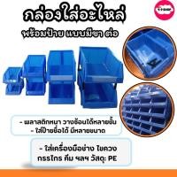 ราคา กล่องพลาสติก ลังพลาสติกใส่ของ กล่องอะไหล่ กล่องเก็บของสีฟ้า กล่องเก็บอะไหล่และอุปกรณ์ สินค้าในไทย (มีหน้าร้าน) (24020139738)