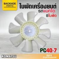 ราคา ใบพัดเครื่องยนต์ ใบพัดรถขุด KOMATSU PC40-7 8 ใบ (4558942839)