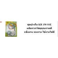 ราคา ชุดปะเก็น KR 150 SSE (44413827090)