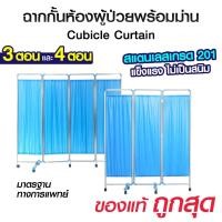 ราคา ฉากกั้นห้อง พร้อมม่าน ฉากกั้น 3,4 ตอน สแตนเลส พับเก็บได้ ฉากกั้นห้องโรงพยาบาล (43025320086)