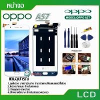 ราคา จอ LCD.OPPO A57+ทัชสกรีน หน้าจอ LCD พร้อมทัชสกรีน oppo A57 (6459723287)