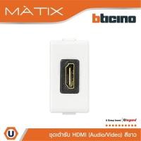 ราคา BTicino เต้ารับHDMI,1ช่องมาติกซ์ สีขาว Audio/Video HDMISocket1 Module |Matt White | Matix | Ucanbuys (20081115673)
