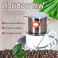 ราคา เครื่องชงกาแฟเวียดนาม ถ้วยทำกาแฟเวียดนาม ถ้วยกรองกาแฟสแตนเลส (2025841258)
