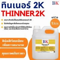 ราคา ทินเนอร์ 2K (ทินเนอร์ผสมสีพ่นรถยนต์) ขนาด 1 ลิตร (46052094150)