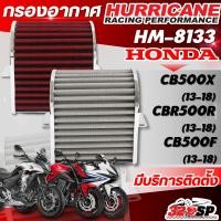 ราคา กรองอากาศ HURRICANE Honda CB500X ปี13-18 / CBR500R ปี13-18/ CB500F ปี13-18 รหัส HM-8133 ส่งไว!!! 320sp (8268378799)