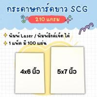 ราคา กระดาษพิมพ์การ์ด ขนาด 4x6 นิ้ว , 5x7 นิ้ว กระดาษ SCG การ์ดขาว 210 แกรม (แพ็ค 100 แผ่น) (ไม่รับพิมพ์) (27068284229)