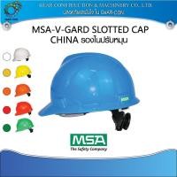ราคา หมวกนิรภัย หมวกเซฟตี้ รองในปรับหมุน พร้อมสายรัดคาง MSA V-Gard Cap ANSI (China) (12790044397)