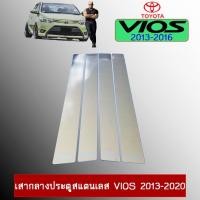 ราคา เสากลางประตูสแตนเลส Toyota Vios วีออส 2013-2020 (5135779848)