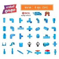ราคา ข้อต่อพีวีซี PVC ขนาด 3/4" (6 หุน) SCG - ต่อตรง ข้องอ สามทางมุมฉาก สี่ทาง สี่ทางมุมฉาก ข้อต่อเกลียวใน/นอก ฝาครอบ ก้ามปู (6661655879)