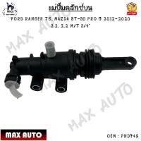 ราคา แม่ปั๊มคลัทช์ ตัวบน FORD RANGER T6, MAZDA BT-50 PRO ปี 2012-2020 3.2, 2.2 M/T 3/4" #PND749 (15154594087)