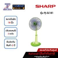 ราคา SHARP พัดลมสไลด์ 18 นิ้ว รุ่น PJ-SL181-สีเขียว | ไทยมาร์ท THAIMART (22419071604)