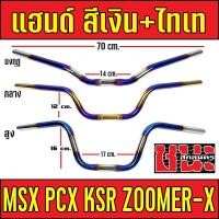 ราคา แฮนด์ MSX ทรงสูง , ทรงกลาง แฮนมงกุฏpcxต่ำ, แฮนด์ทรงสูง , แฮนด์ทรงกลาง , แฮนด์ทรงมงกุฏ PCX, PCX-150,แฮนด์ msx (40027889546)