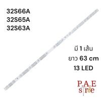 ราคา #ทีซีแอล TCL หลอดเเบล็คไลท์ทีวี LED Backlight TV 32S66A 32S65A 32S63A 1 ชุดมี 1 แถว 13 led ยาว 63cm #อะไหล่ทีวี (26601001814)