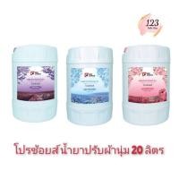 ราคา (1ขวด) Pro Choice Fabric Softener 20ลิตร โปรช้อยส์ น้ำยาปรับผ้านุ่ม✨ (40656851983)