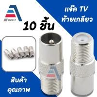 ราคา แจ็คเหล็ก ตัวผู้ ท้าย F-Type แจ๊ค ทีวี เสาอากาศ ทีวี สำหรับ สาย RG6 3C/5C แจ๊ค ตัวผู้ กลมเหล็ก (10ชิ้น) (19087725454)