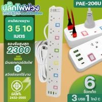 ราคา ปลั๊กPANASI PAE204 PAE205 PAE206 2300W ปลัั๊กไฟ PN1093U PN1094U PN1095U ความยาว 3 5 8 10 เมตร ได้มาตรฐาน เลือกรุ่น (22583415566)
