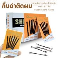 ราคา กิ๊บติดผม กิ๊บนักเรียน กิ๊บดำ กิ๊บดำกล่องส้ม กิ๊บขนาดเล็ก ยกกล่อง 36 แผง สำหรับหนีบผม จัดทรงผม พร้อมส่ง (27527042553)