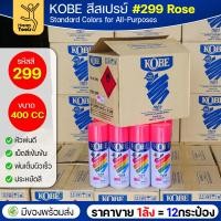 ราคา (ของแท้ราคายกลัง) สีสเปรย์ KOBE รหัสสี #299 ชื่อสี Rose (สีกุหลาบชมพู) ขนาด400CC 1ลังมี12กระป๋อง มีของพร้อมส่ง (44550334722)
