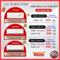 ราคา (ทักแชทก่อนสั่งซื้อ)LG Subscribe แอร์ LG Inverter 9,200 BTU ผ่อนเริ่มต้นเพียง 299.- ประกัน 5 ปี + ล้างแอร์ฟรีทุก12เดือน (57608374838)
