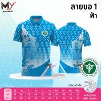 ราคา เสื้อโปโลผ้ากีฬา ลายขอ1 โลโก้กระทรวงสาธารณสูข(สธ) ลายไทย ลายขอ ผ้ากีฬา มี 8 สี (สธ) (24445249427)
