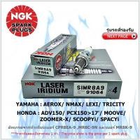 ราคา หัวเทียน NGK SIMR8A9 รุ่น LASER IRIDIUM จำนวน 1 หัว สำหรับ AEROX/ NMAX/ LEXI/ TRICITY/ XSR155/ ADV150/ PCX150>2017/… (16152953893)