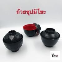 ราคา Yourcook - ถ้วยซุปญี่ปุ่น ถ้วยซุป สำหรับใส่ มิโซะ ทำจาก เมลามีน สไตล์ ญี่ปุ่น # ถ้วยมิโซะ # ซุปมิโซะ # ถ้วยเมลามีน (7479513031)