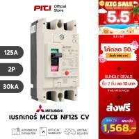 ราคา Mitsubishi เบรกเกอร์ MCCB NF125 CV 2P 125A 30kA Molded Case Circuit Breaker (20413864493)