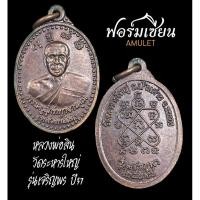 ราคา เหรียญหลวงพ่อสิน วัดระหารใหญ่ ปี2537 ที่ระลึกสร้างอาคารสงฆ์ (23143058131)
