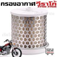 ราคา กรองอากาศ วีราโก้ 400 Yamaha Virago XV400 XV535 กรองเดิมแท้ ติดรถ ของใหม่โรงงาน (28228551202)