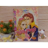 ราคา บ่วงเสน่หา / วิวาห์รัก Romance / หมึกจีน (19934086701)