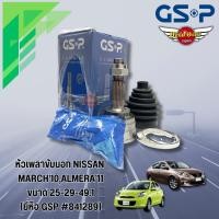 ราคา หัวเพลาขับนอก NISSAN MARCH’10,ALMERA’11 ขนาด 25-29-49.1 (ยี่ห้อ GSP #841289) (24970790170)