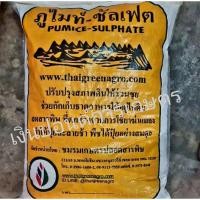 ราคา ภูไมท์-ซัลเฟต ชนิดผง 20 กก. ปรับปรุงสภาพดิน ช่วยกักเก็บธาตุอาหาร ลดสารพิษที่ตกค้าง (3000462961)