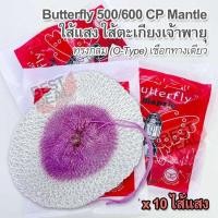 ราคา 10 x Rayon Lantern Mantles Lamp 500/600 CP อะไหล่ไส้แสง ไส้ตะเกียงแก๊ส ไส้ตะเกียงเจ้าพายุ ไส้แสง ไส้ตะเกียง 600 แรงเทียน (18006421858)
