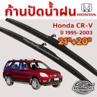 ราคา ใบปัดน้ำฝน ก้านปัดน้ำฝน Honda CRV ปี 1995-2003 ขนาด 21 นิ้ว 20 นิ้ว (2487661987)