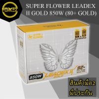 ราคา ส่งเร็ว POWER SUPPLY SUPER FLOWER LEADEX II GOLD 850W (80+ GOLD) (8025772912)