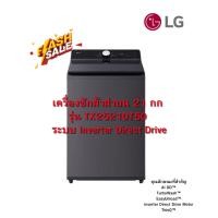 ราคา [ผ่อน0%] LG เครื่องซักผ้าฝาบน 21 กก รุ่น TX2521DT5O ระบบ Inverter Direct Drive (ชลบุรีส่งฟรี) (48158503626)