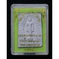 ราคา สมเด็จพระพุทธฉาย หลังรอยพระพุทธบาท เนื้อผงว่าน 108 วัดพระพุทธฉาย จังหวัดสระบุรี (4090663766)