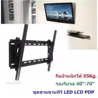 ราคา ขาแขวนทีวีติดผนัง 40"-70" ก้มเงยได้ LCD/LED/PLASMA รุ่นK70 (20284136679)