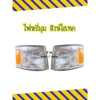 ราคา ไฟหรี่มุม ไฟรถบรรทุก HINO FM3M สิงห์ไฮเทค พร้อมขั้ว และหลอดไฟ ยี่ห้อ CYM (28324630111)