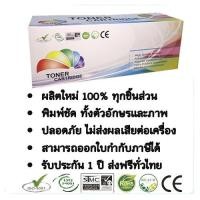 ราคา ☫✕ตลับหมึกเทียบเท่า Samg SCX-4521D3 (สีดำ) Full Color (21701302046)