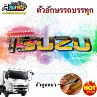 ราคา ตัวหนังสือ/สติ๊กเกอร์ ISUZU ติดแผงหน้า อะไหล่เเต่งรถบรรทุก (27827851325)