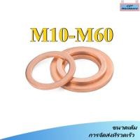 ราคา แหวนทองแดง แหวนน้ำมัน แหวนอีแปะ ทองแดง น้ำมันเครื่อง / GB97 COPPER FLAT WASHER M10/M12/M14-M60 (CZT-WDM-1) (28832154912)