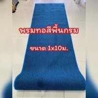 ราคา พรม พรมทอสีพื้น พรมทออัดกาวตาข่าย หนา 6มม.พรมพรมปูทางเดิน พรมถวายวัด พรมถวายสังฆทาน พรมงานพิธี (25933448889)