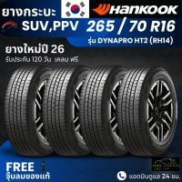 ราคา (ปี26) HANKOOK ยางรถยนต์ รุ่น Dynapro HT2 265/70R16 | สำหรับ รถกระบะ PPV SUV | นุ่ม เงียบ เกาะถนน รับประกัน120วัน (48302759537)