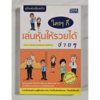 ราคา คู่มือเล่นหุ้น ฉบับ ใครๆก็เล่นหุ้นให้รวยได้ง่ายๆ​ มือ​2​ สภาพ​ดี​ (25429277831)
