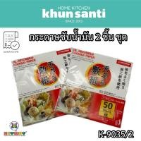ราคา KHUN SANTI กระดาษทำอาหารชนิดดูดซับน้ำมัน กระดาษซับมัน K-9035/2 Size:19.7x21.8 CM (43352907988)