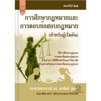 ราคา (สำหรับผู้เริ่มต้น)การศึกษากฎหมายและการตอบข้อสอบกฎหมาย มานิตย์ จุมปา (49356207503)