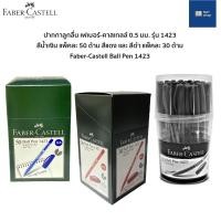 ราคา [ของแท้ ถูกที่สุด] FABER CASTELL ปากกาลูกลื่น เฟเบอร์ คาสเทลล์ 1423 0.5 มม. ปากกา Faber-Castell Ball Pen 1423 30ด้าม/ปุก (13302402319)